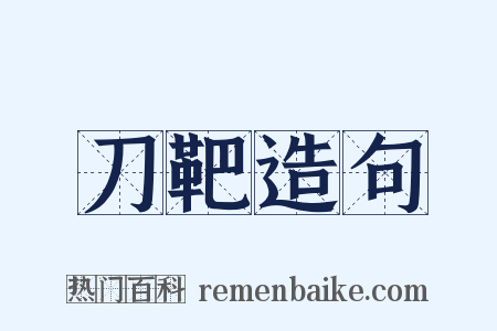 刀靶造句是什么意思的图片